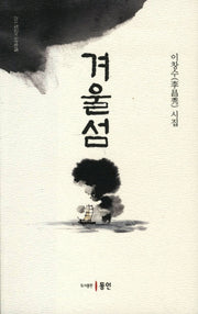 겨울섬(윌더니스 시선집 102)