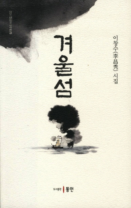겨울섬(윌더니스 시선집 102)