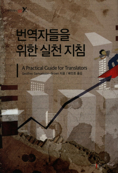 번역자들을 위한 실천 지침(번역학총서 8)(양장본 HardCover)