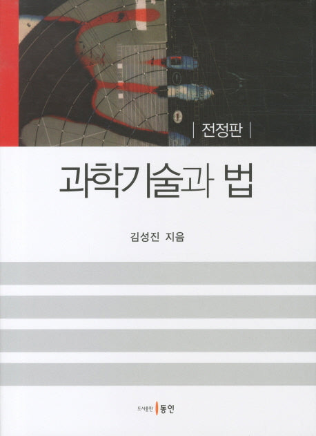 과학기술과 법(전정판)(양장본 HardCover)