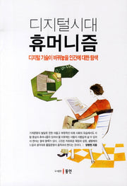 디지털 시대의 휴머니즘