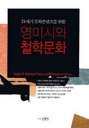 영미시와 철학문화(21세기 문화콘텐츠를 위한)