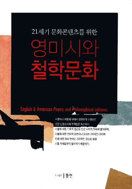 영미시와 철학문화(21세기 문화콘텐츠를 위한)