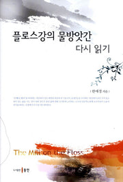 플로스강의 물방앗간 다시 읽기(양장본 HardCover)