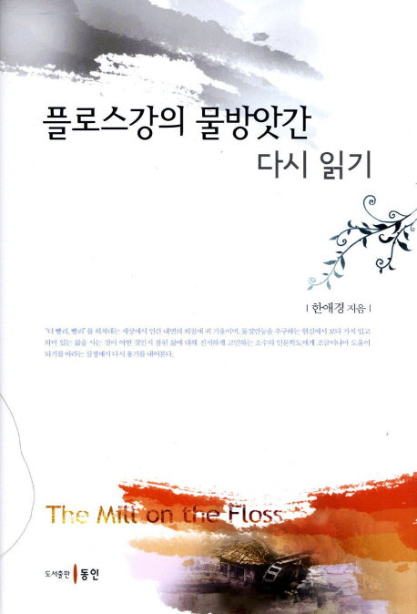 플로스강의 물방앗간 다시 읽기(양장본 HardCover)