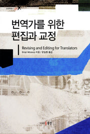 번역가를 위한 편집과 교정(번역학총서 9)(양장본 HardCover)