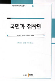 국면과 접합면(자연언어학회 학술총서 10)