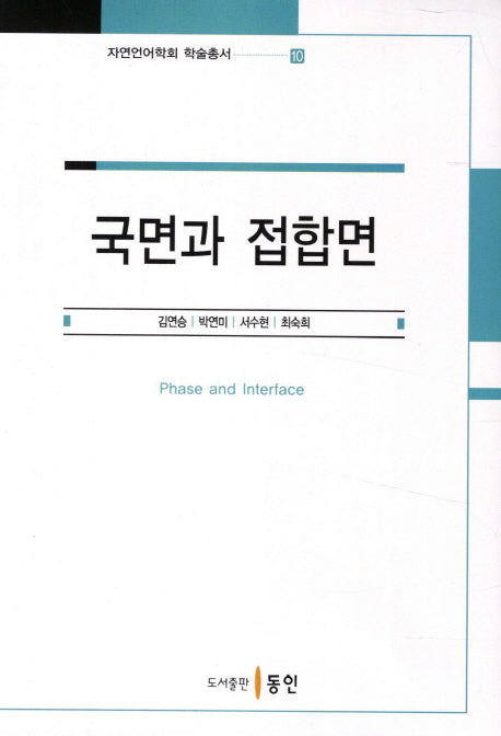 국면과 접합면(자연언어학회 학술총서 10)