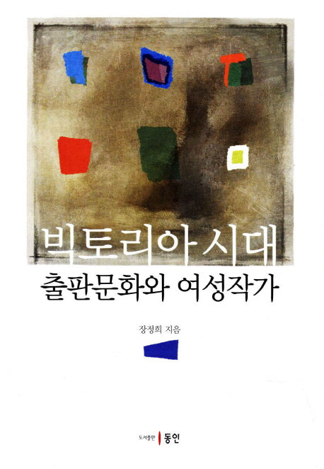 빅토리아 시대 출판문화와 여성작가