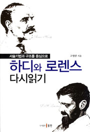 하디와 로렌스 다시읽기