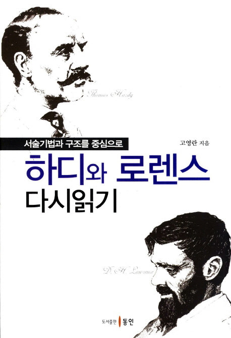 하디와 로렌스 다시읽기