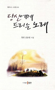 당신에게 드리는 노래(윌더니스 시선집 103)