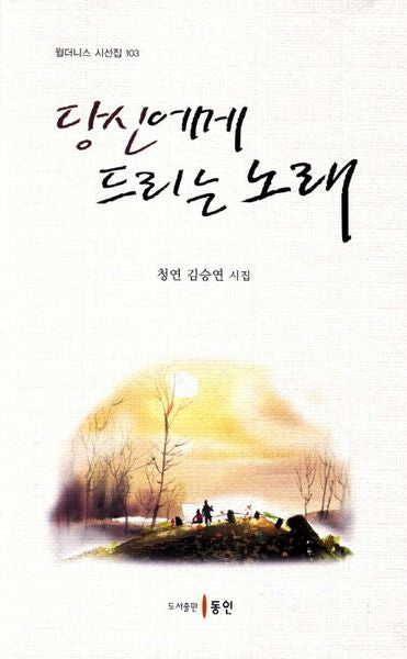 당신에게 드리는 노래(윌더니스 시선집 103)