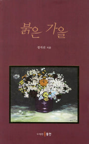 붉은 가을