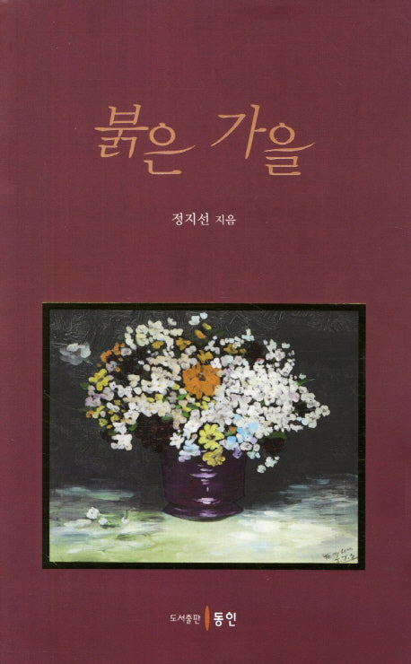 붉은 가을