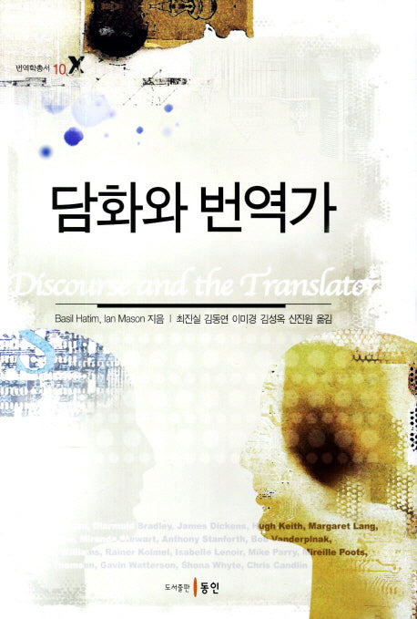 담화와 번역가(번역학총서 10)(양장본 HardCover)