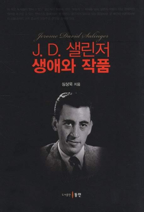J.D 샐린저 생애와 작품(양장본 HardCover)