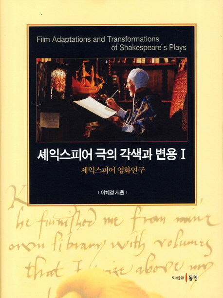 셰익스피어 극의 각색과 변용 1(양장본 HardCover)