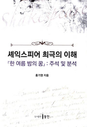 셰익스피어 희극의 이해