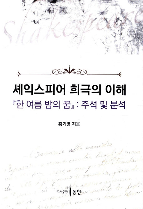 셰익스피어 희극의 이해