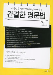 간결한 영문법(미국신문 연재 만화와 함께 배우는)