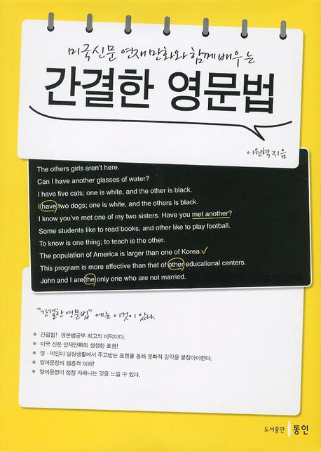 간결한 영문법(미국신문 연재 만화와 함께 배우는)