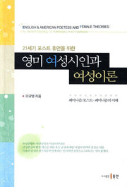영미 여성시인과 여성이론(21세기 포스트 휴먼을 위한)