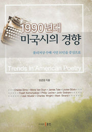 1990년대 미국시의 경향