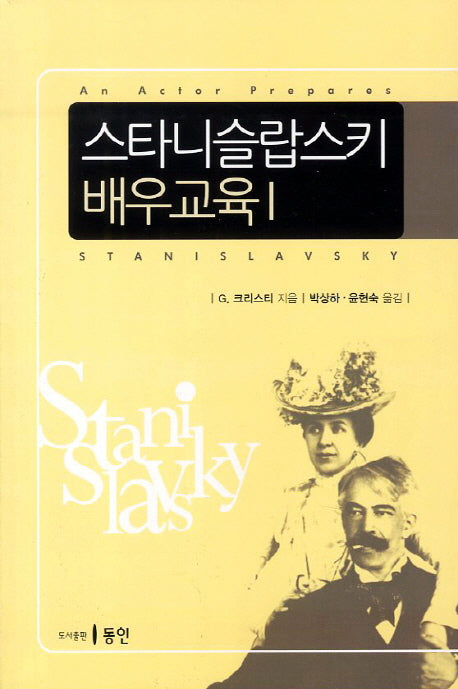 스타니슬랍스키 배우교육 1