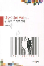 영상시대의 문화코드: 삶 문학 그리고 영화