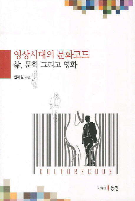 영상시대의 문화코드: 삶 문학 그리고 영화