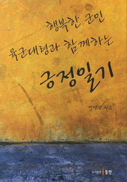 긍정일기(행복한 군인 육군대령과 함께하는)