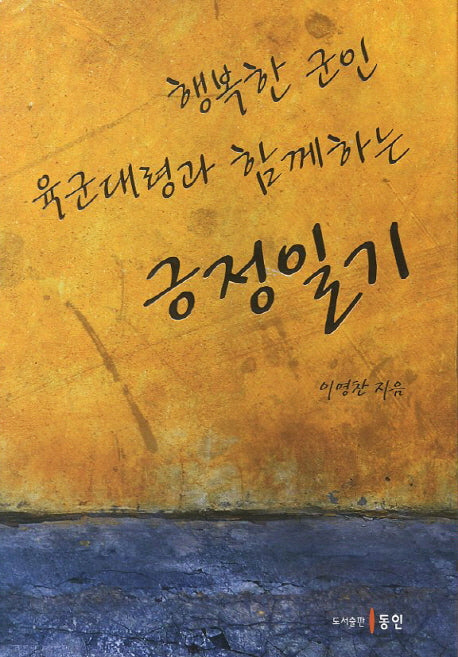 긍정일기(행복한 군인 육군대령과 함께하는)