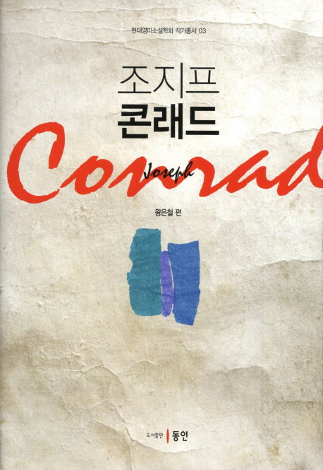 조지프 콘래드(현대영미소설학회 작가총서 3)(양장본 HardCover)