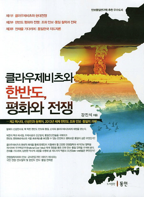 클라우제비츠와 한반도 평화와 전쟁