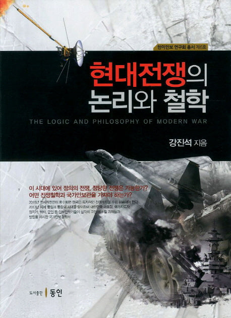 현대전쟁의 논리와 철학(한미안보 연구회 총서 6)