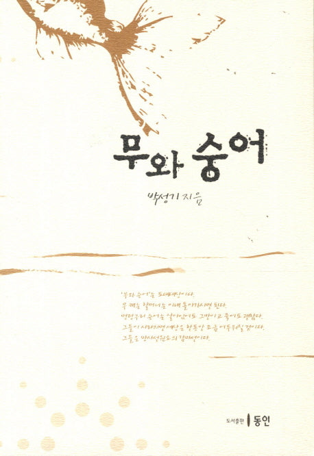 무와 숭어