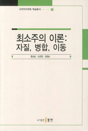 최소주의 이론: 자질 병합 이동(자연언어학회 학술총서 11)