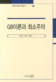 GB이론과 최소주의(자연언어학회 학술총서 12)