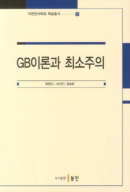 GB이론과 최소주의(자연언어학회 학술총서 12)