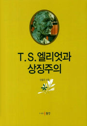 T S 엘리엇과 상징주의