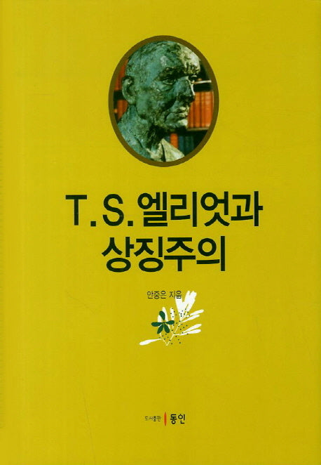 T S 엘리엇과 상징주의
