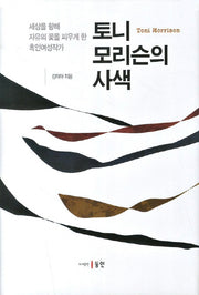 토니 모리슨의 사색(양장본 HardCover)