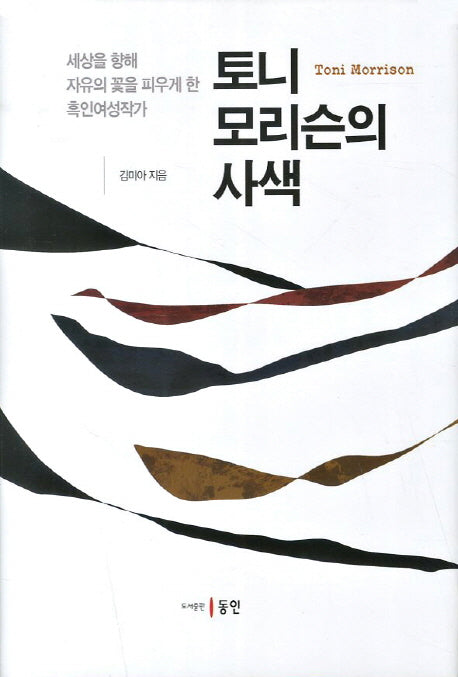 토니 모리슨의 사색(양장본 HardCover)