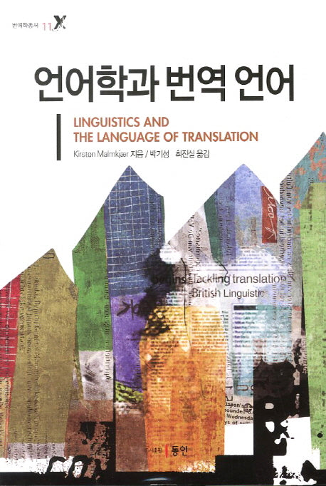 언어학과 번역 언어(번역학총서 11)(양장본 HardCover)