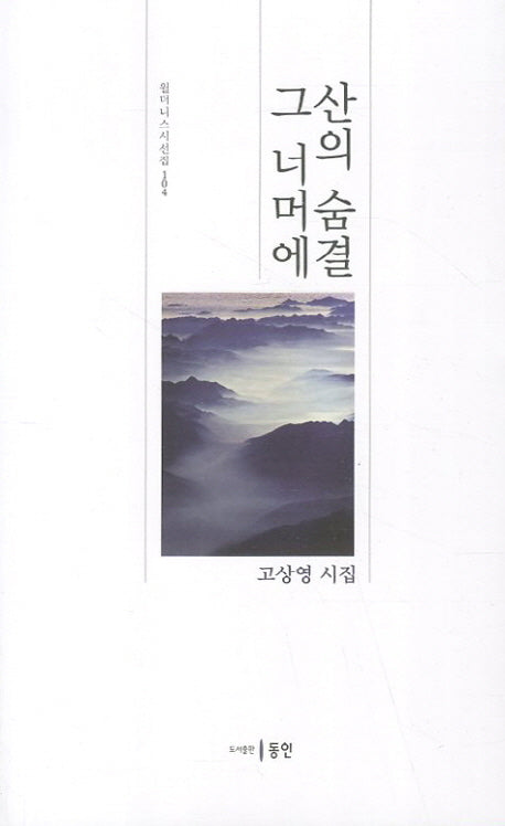 산의 숨결 그 너머에(윌더니스시선집 104)