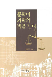 문학이 과학의 벽을 넘다