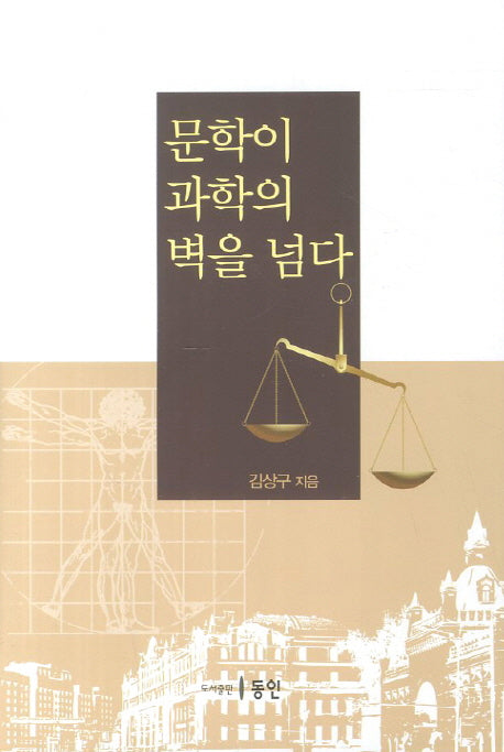 문학이 과학의 벽을 넘다