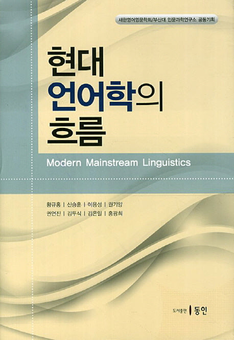 현대 언어학의 흐름(양장본 Hardcover)
