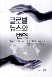글로벌 뉴스와 번역(양장본 HardCover)